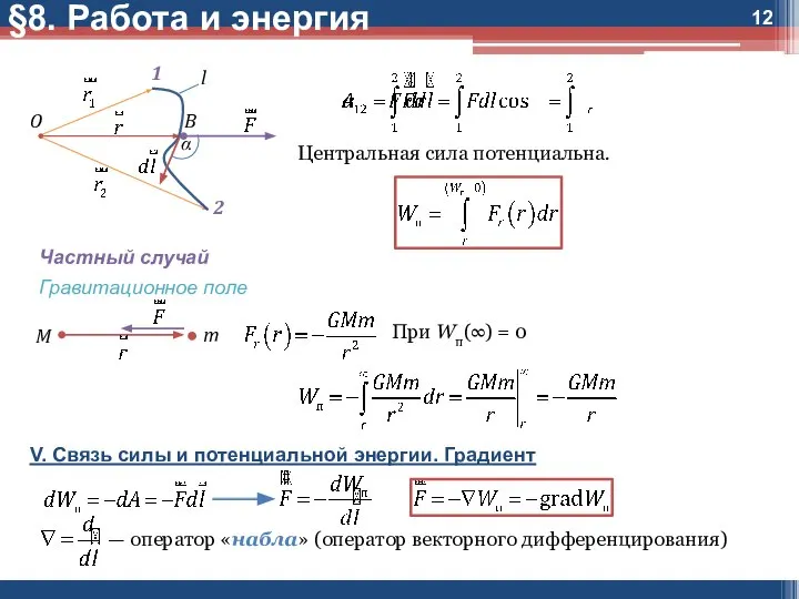 Центральная сила потенциальна. Частный случай Гравитационное поле При Wп(∞) = 0