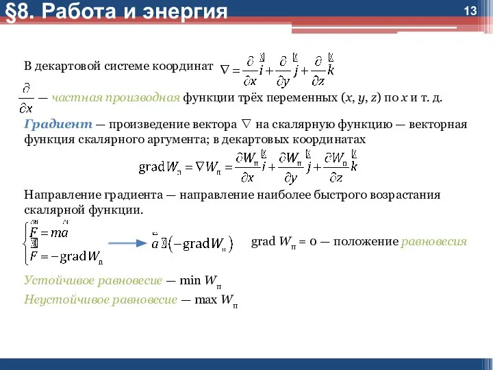 В декартовой системе координат — частная производная функции трёх переменных (x,