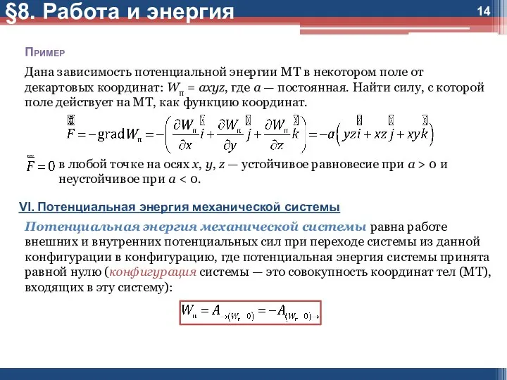 Пример Дана зависимость потенциальной энергии МТ в некотором поле от декартовых