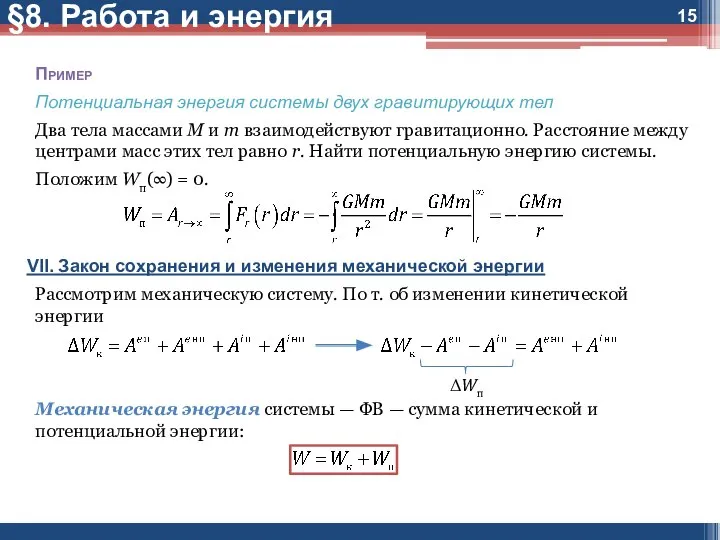 Пример Потенциальная энергия системы двух гравитирующих тел Два тела массами M