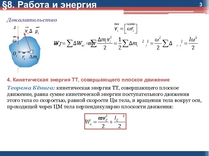 §8. Работа и энергия Доказательство 4. Кинетическая энергия ТТ, совершающего плоское