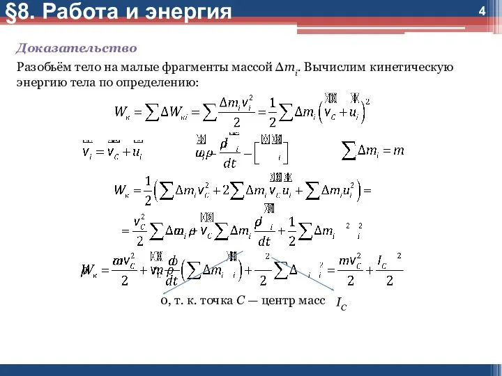 §8. Работа и энергия Доказательство Разобьём тело на малые фрагменты массой