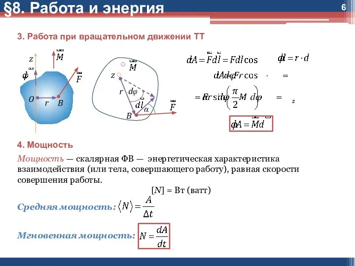 3. Работа при вращательном движении ТТ 4. Мощность Мощность — скалярная