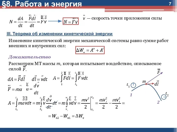 — скорость точки приложения силы III. Теорема об изменении кинетической энергии