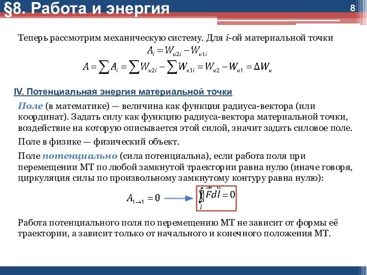 Теперь рассмотрим механическую систему. Для i-ой материальной точки IV. Потенциальная энергия