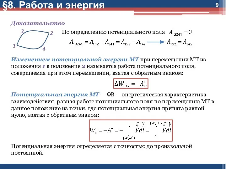 Доказательство По определению потенциального поля Изменением потенциальной энергии МТ при перемещении