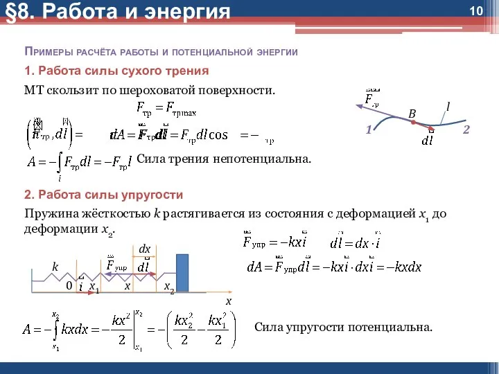 Примеры расчёта работы и потенциальной энергии 1. Работа силы сухого трения