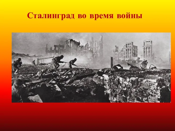 Сталинград во время войны