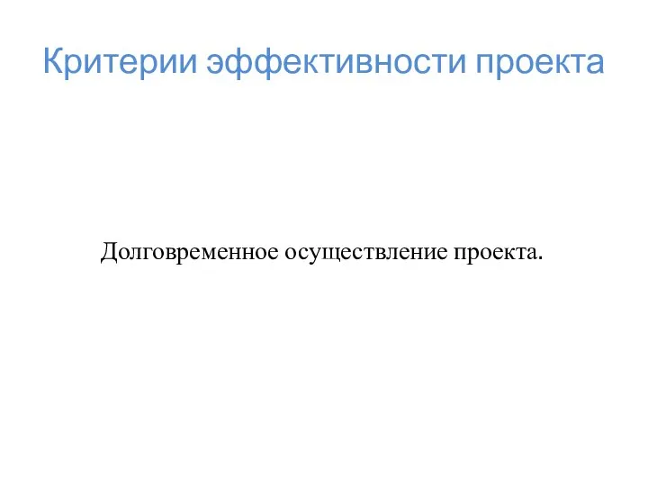 Критерии эффективности проекта Долговременное осуществление проекта.