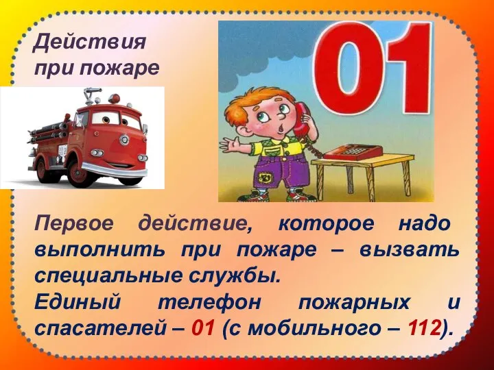 Действия при пожаре Первое действие, которое надо выполнить при пожаре –