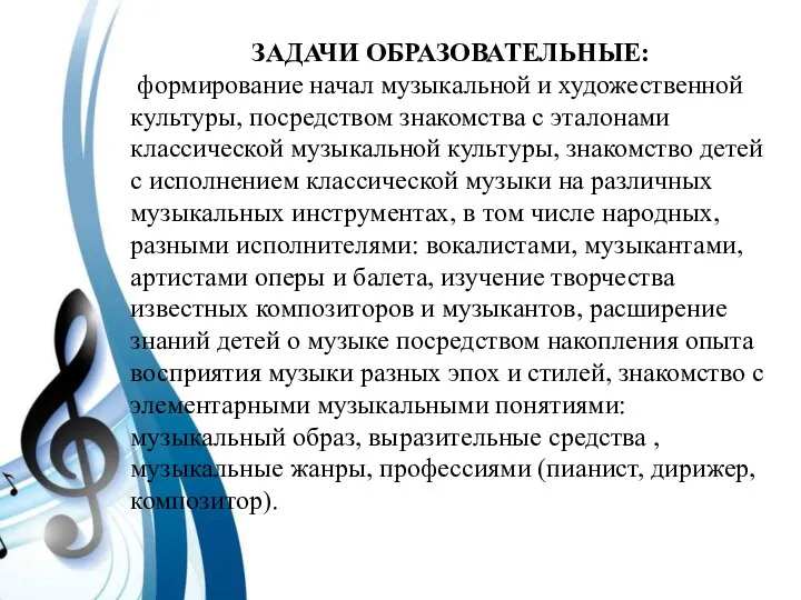 ЗАДАЧИ ОБРАЗОВАТЕЛЬНЫЕ: формирование начал музыкальной и художественной культуры, посредством знакомства с