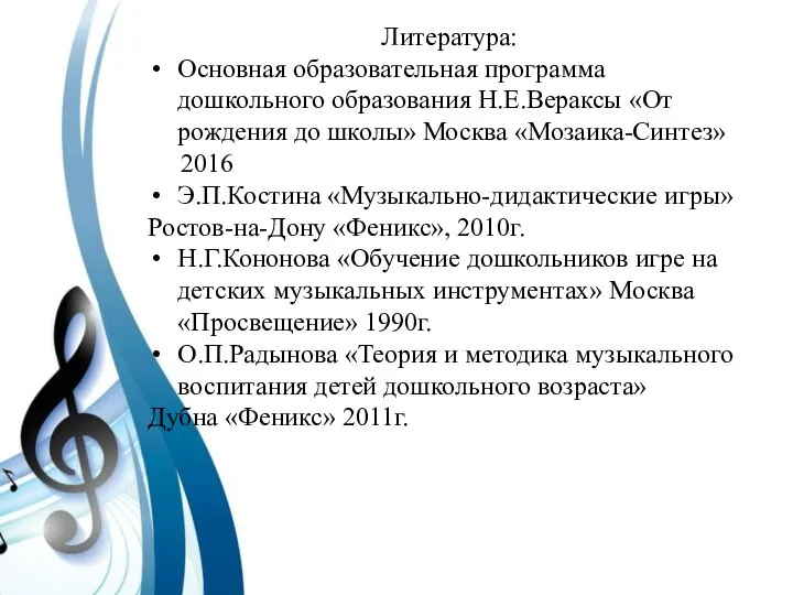 Литература: Основная образовательная программа дошкольного образования Н.Е.Вераксы «От рождения до школы»