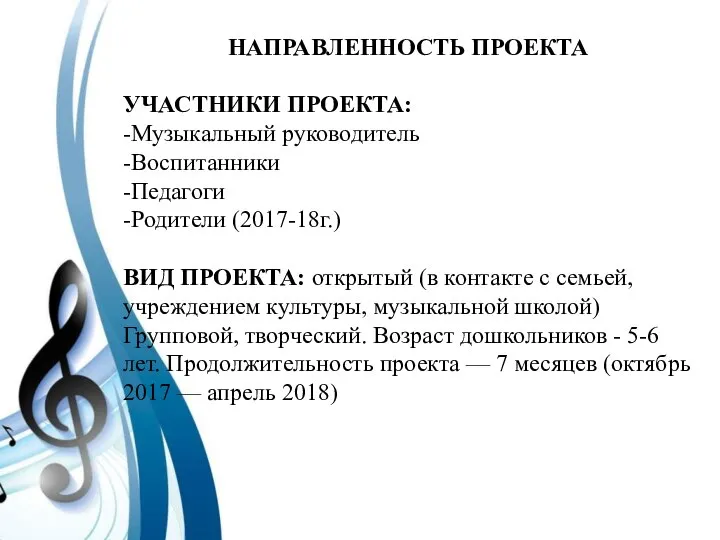 НАПРАВЛЕННОСТЬ ПРОЕКТА УЧАСТНИКИ ПРОЕКТА: -Музыкальный руководитель -Воспитанники -Педагоги -Родители (2017-18г.) ВИД