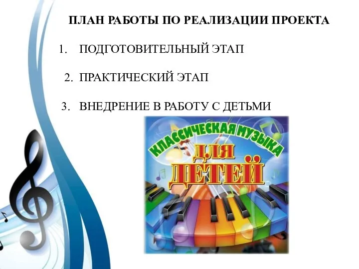 ПЛАН РАБОТЫ ПО РЕАЛИЗАЦИИ ПРОЕКТА ПОДГОТОВИТЕЛЬНЫЙ ЭТАП 2. ПРАКТИЧЕСКИЙ ЭТАП 3. ВНЕДРЕНИЕ В РАБОТУ С ДЕТЬМИ