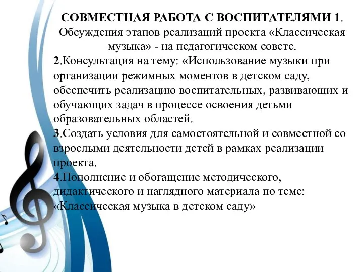 СОВМЕСТНАЯ РАБОТА С ВОСПИТАТЕЛЯМИ 1.Обсуждения этапов реализаций проекта «Классическая музыка» -