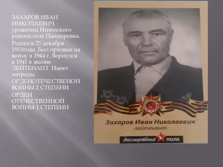 ЗАХАРОВ ИВАН НИКОЛАЕВИЧ уроженец Инзенского района села Панциревка. Родился 25 декабря