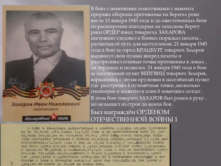 В боях с немецкими захватчиками с момента прорыва обороны противника на