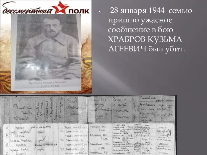 28 января 1944 семью пришло ужасное сообщение в бою ХРАБРОВ КУЗЬМА АГЕЕВИЧ был убит.