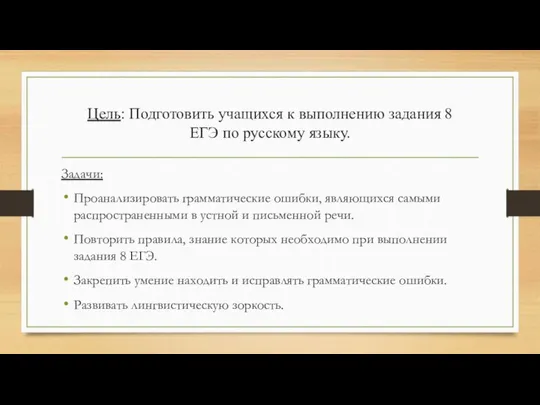 Цель: Подготовить учащихся к выполнению задания 8 ЕГЭ по русскому языку.