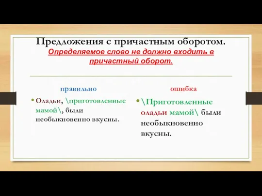 Предложения с причастным оборотом. Определяемое слово не должно входить в причастный