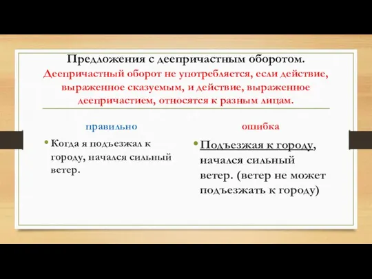 Предложения с деепричастным оборотом. Деепричастный оборот не употребляется, если действие, выраженное