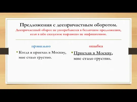 Предложения с деепричастным оборотом. Деепричастный оборот не употребляется в безличном предложении,