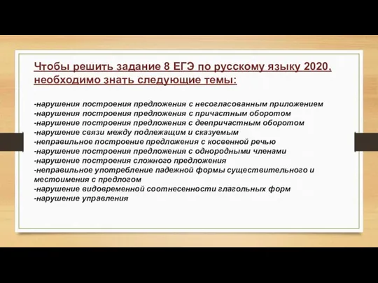 Чтобы решить задание 8 ЕГЭ по русскому языку 2020, необходимо знать