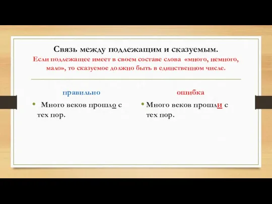 Связь между подлежащим и сказуемым. Если подлежащее имеет в своем составе