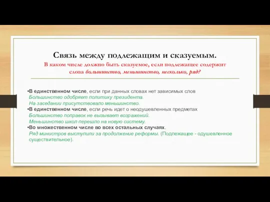 Связь между подлежащим и сказуемым. В каком числе должно быть сказуемое,