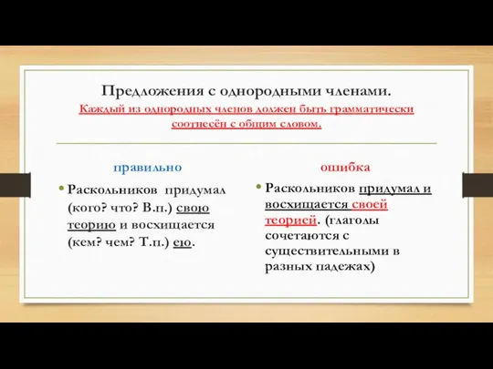 Предложения с однородными членами. Каждый из однородных членов должен быть грамматически