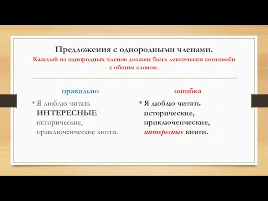 Предложения с однородными членами. Каждый из однородных членов должен быть лексически