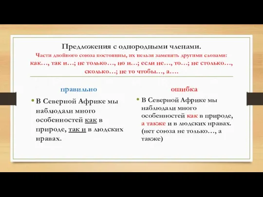 Предложения с однородными членами. Части двойного союза постоянны, их нельзя заменять