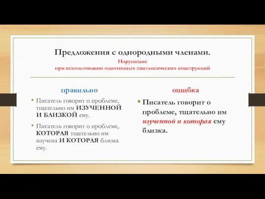 Предложения с однородными членами. Нарушение при использовании однотипных синтаксических конструкций правильно