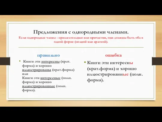 Предложения с однородными членами. Если однородные члены - прилагательные или причастия,