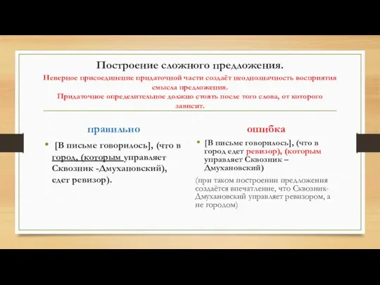 Построение сложного предложения. Неверное присоединение придаточной части создаёт неоднозначность восприятия смысла