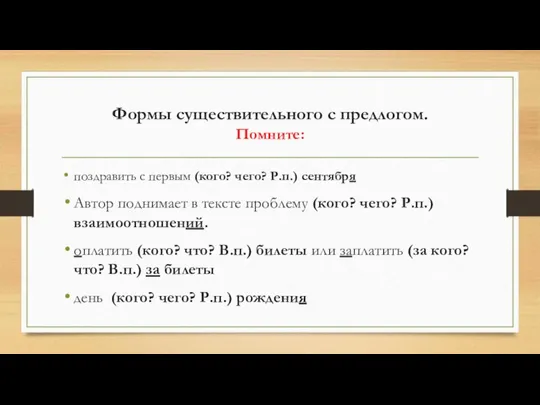 Формы существительного с предлогом. Помните: поздравить с первым (кого? чего? Р.п.)