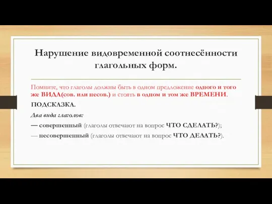 Нарушение видовременной соотнесённости глагольных форм. Помните, что глаголы должны быть в