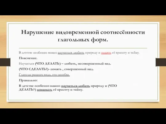 Нарушение видовременной соотнесённости глагольных форм. В детстве особенно важно научиться любить