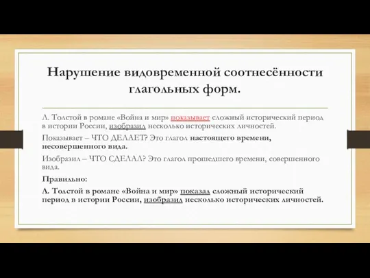 Нарушение видовременной соотнесённости глагольных форм. Л. Толстой в романе «Война и