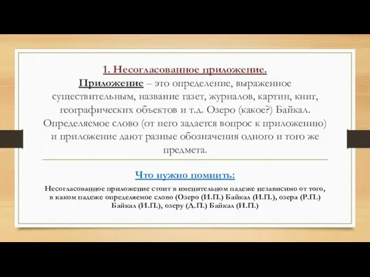 1. Несогласованное приложение. Приложение – это определение, выраженное существительным, название газет,