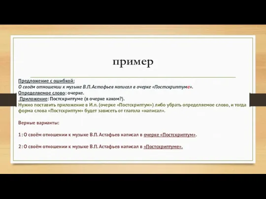 пример Предложение с ошибкой: О своём отношении к музыке В.П. Астафьев