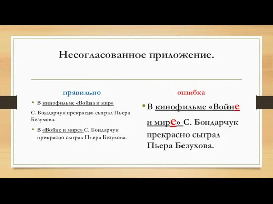 Несогласованное приложение. правильно В кинофильме «Война и мир» С. Бондарчук прекрасно