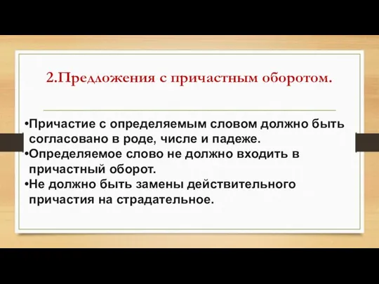 2.Предложения с причастным оборотом. Причастие с определяемым словом должно быть согласовано