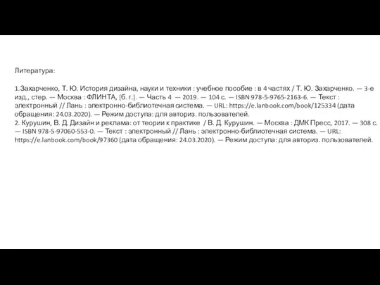 1.Захарченко, Т. Ю. История дизайна, науки и техники : учебное пособие