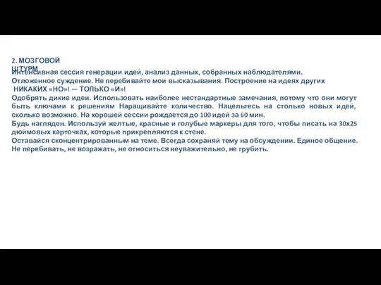 2. МОЗГОВОЙ ШТУРМ Интенсивная сессия генерации идей, анализ данных, собранных наблюдателями.