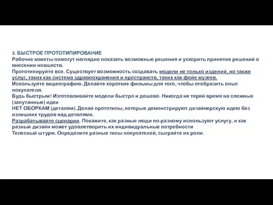 3. БЫСТРОЕ ПРОТОТИПИРОВАНИЕ Рабочие макеты помогут наглядно показать возможные решения и