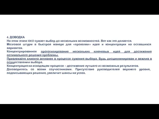 4. ДОВОДКА На этом этапе IDEO сужает выбор до нескольких возможностей.