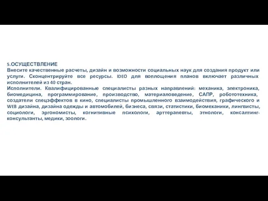 5.ОСУЩЕСТВЛЕНИЕ Внесите качественные расчеты, дизайн и возможности социальных наук для создания