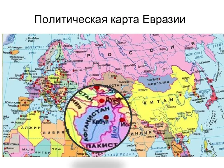 Политическая карта Евразии