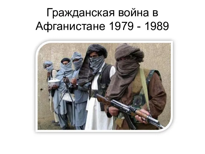 Гражданская война в Афганистане 1979 - 1989